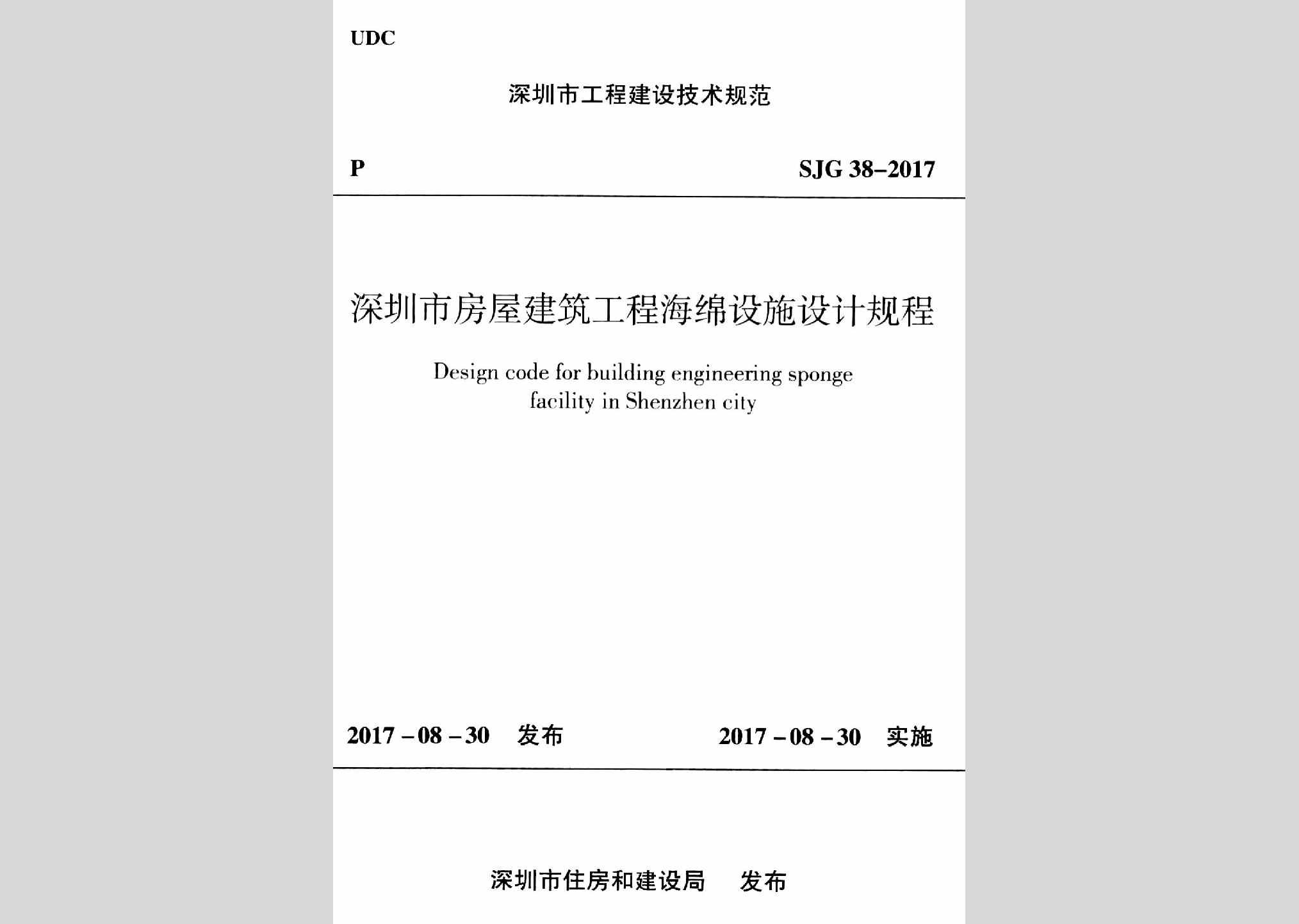 SJG38-2017：深圳市房屋建筑工程海绵设施设计规程