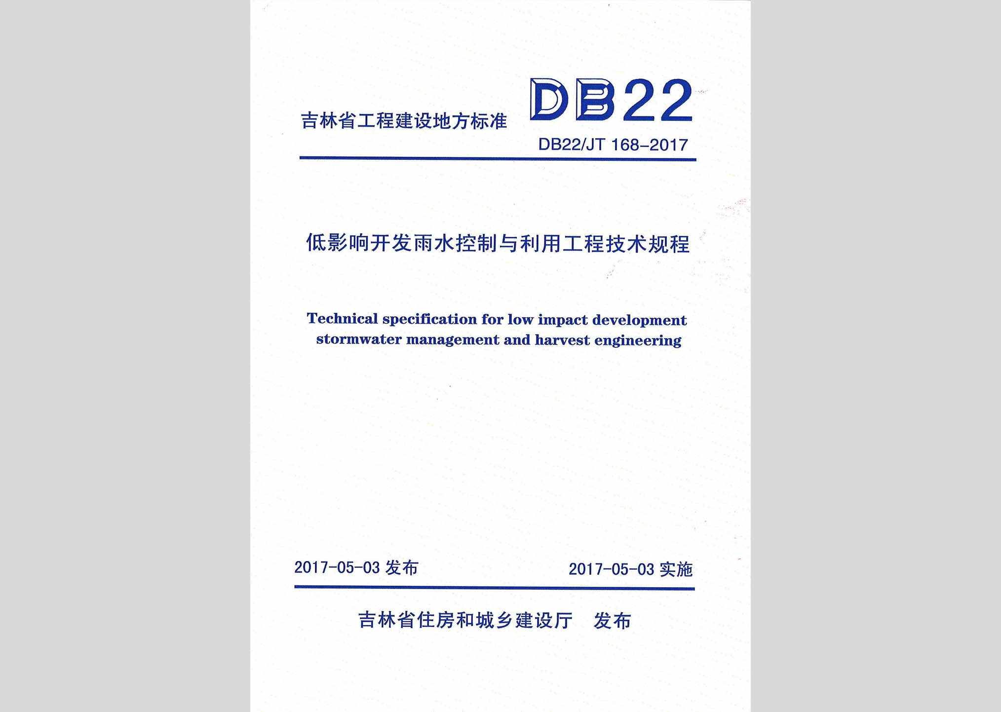 DB22/JT168-2017：低影响开发雨水控制与利用工程技术规程