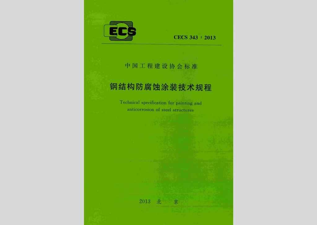 CECS343:2013：钢结构防腐蚀涂装技术规程
