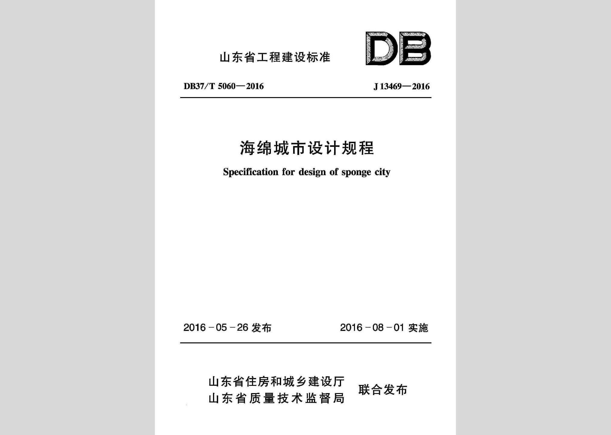 DB37/T5060-2016：海绵城市设计规程