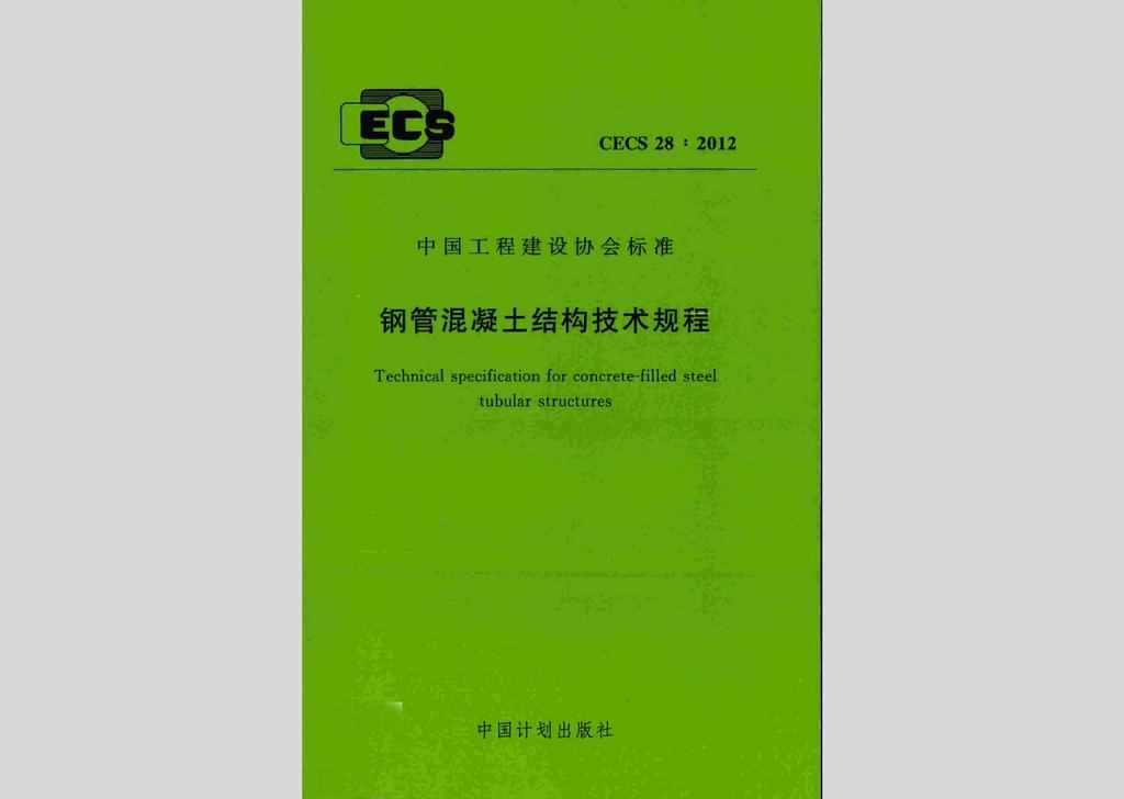 CECS28:2012：钢管混凝土结构技术规程
