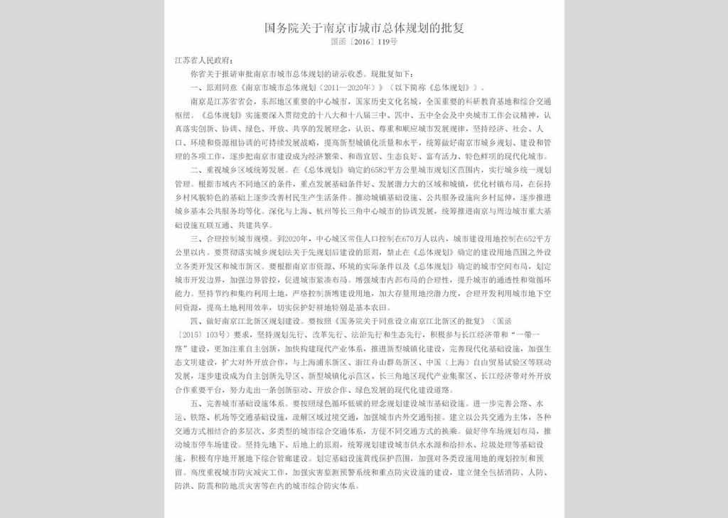 国函〔2016〕119号：国务院关于南京市城市总体规划的批复