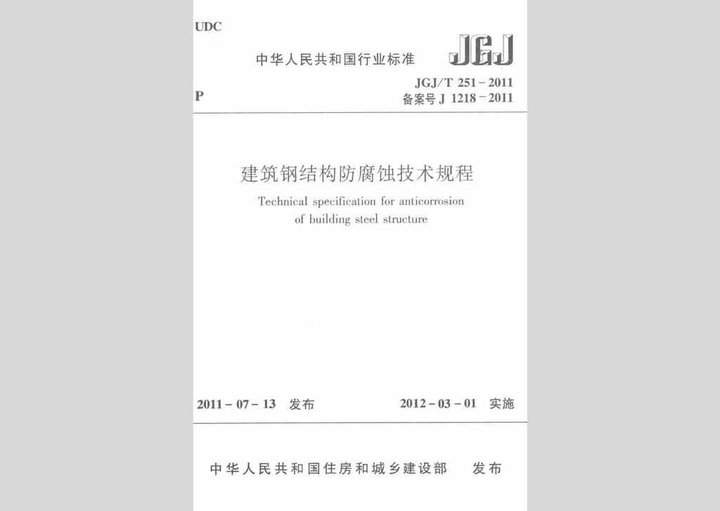 JGJ/T251-2011：建筑钢结构防腐蚀技术规程