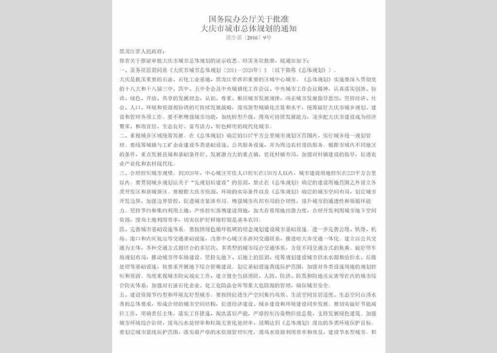 国办函〔2016〕9号：国务院办公厅关于批准大庆市城市总体规划的通知