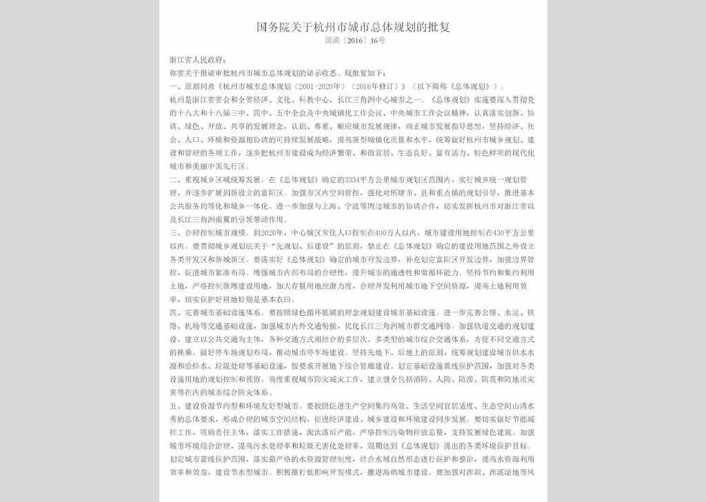 国函〔2016〕16号：国务院关于杭州市城市总体规划的批复