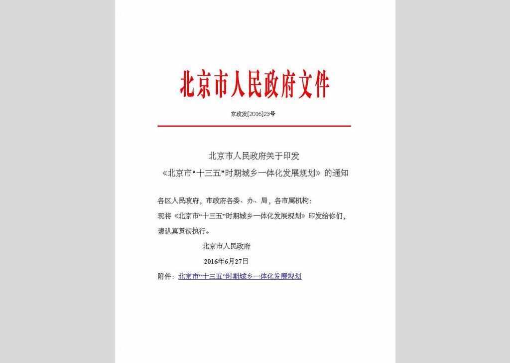 京政发[2016]23号：北京市人民政府关于印发《北京市“十三五”时期城乡一体化发展规划》的通知