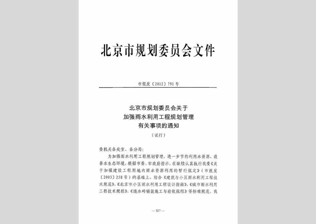 市规发[2012]791号：北京市规划委员会关于加强雨水利用工程规划管理有关事项的通知