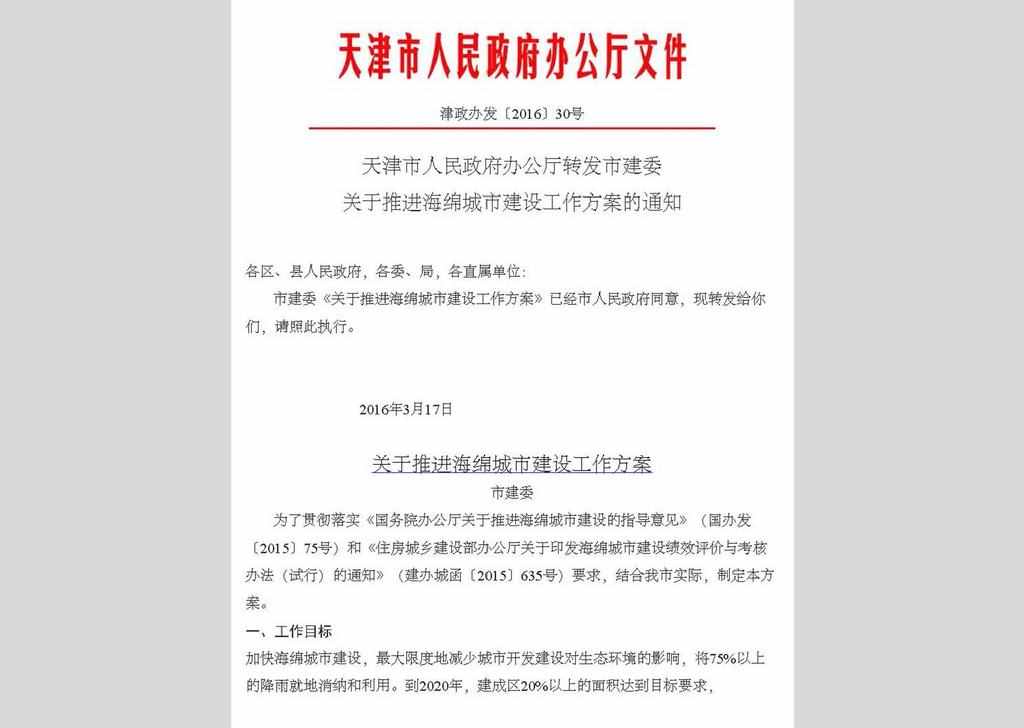 津政办发〔2016〕30号：天津市人民政府办公厅转发市建委关于推进海绵城市建设工作方案的通知