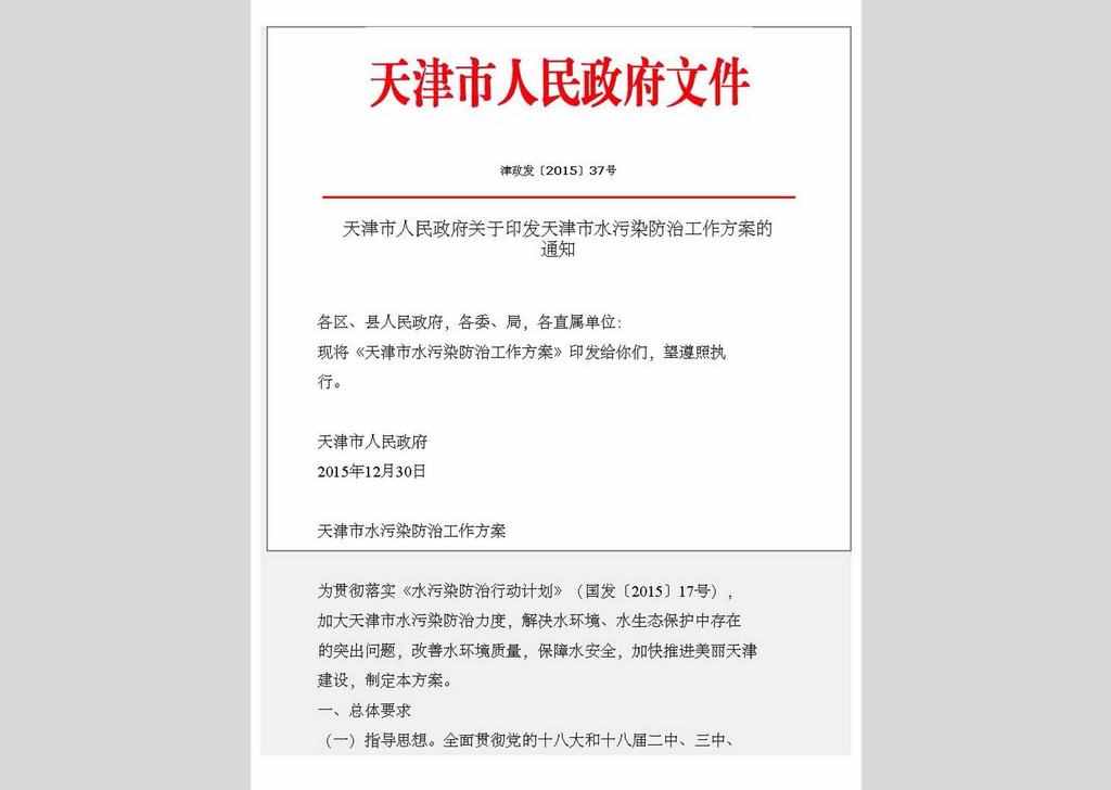 津政发〔2015〕37号：天津市人民政府关于印发天津市水污染防治工作方案的通知