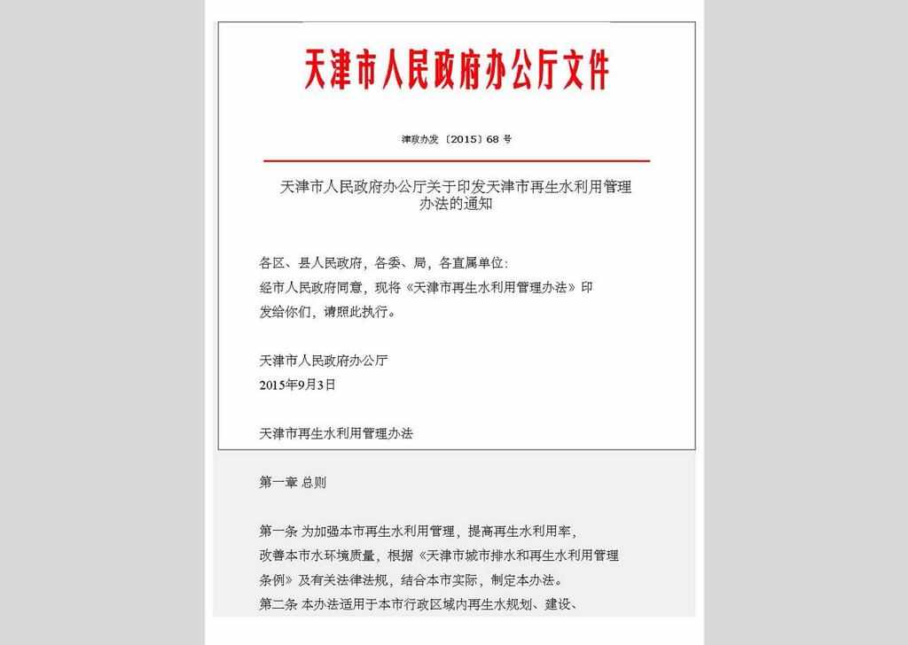 津政办发〔2015〕68号：天津市人民政府办公厅关于印发天津市再生水利用管理办法的通知