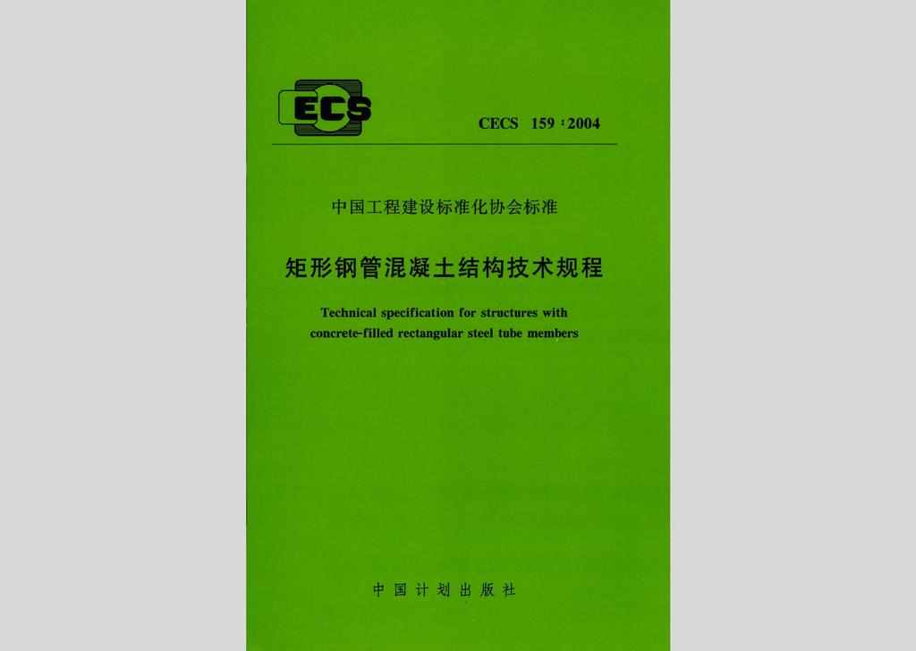 CECS159:2004：矩形钢管混凝土结构技术规程