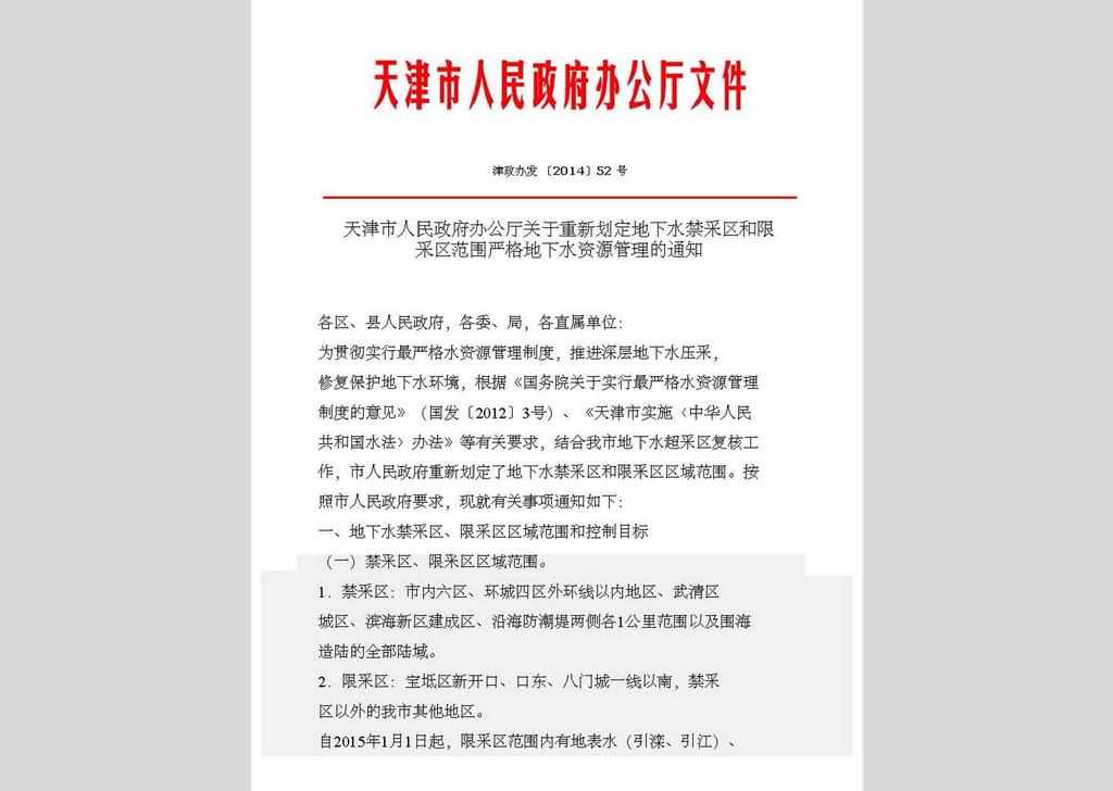 津政办发〔2014〕52号：天津市人民政府办公厅关于重新划定地下水禁采区和限采区范围严格地下水资源管理的通知