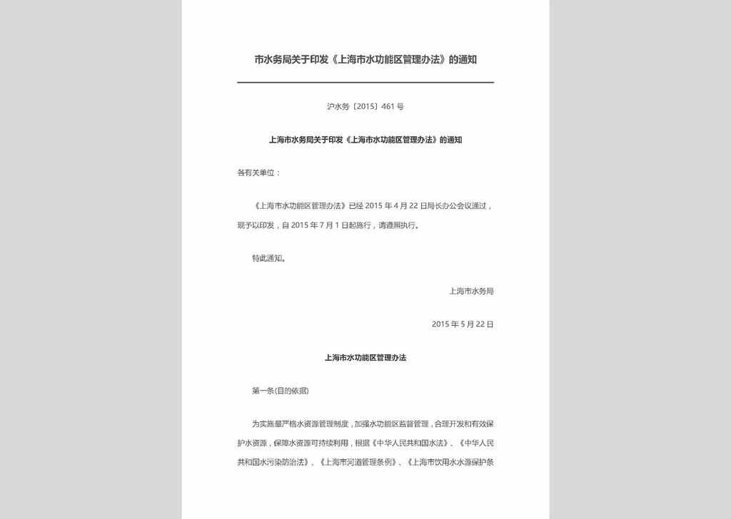 沪水务〔2015〕461号：上海市水务局关于印发《上海市水功能区管理办法》的通知