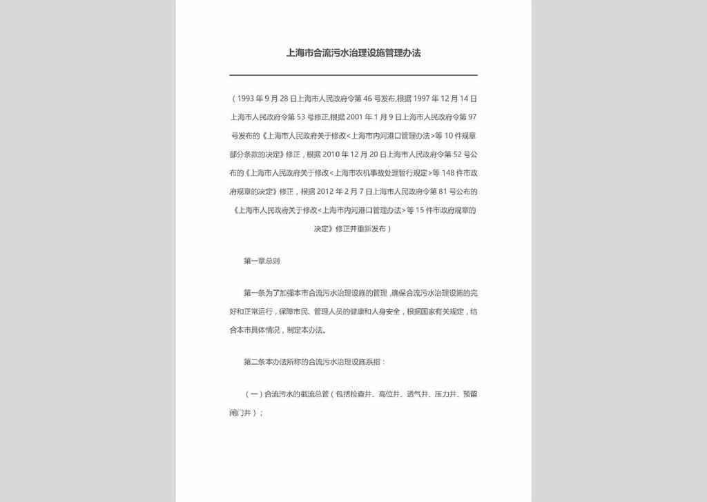 上海市人民政府令第46号：上海市合流污水治理设施管理办法