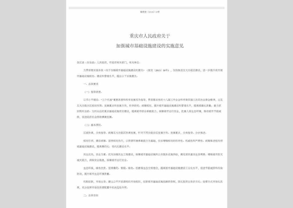 渝府发〔2014〕19号：重庆市人民政府关于加强城市基础设施建设的实施意见