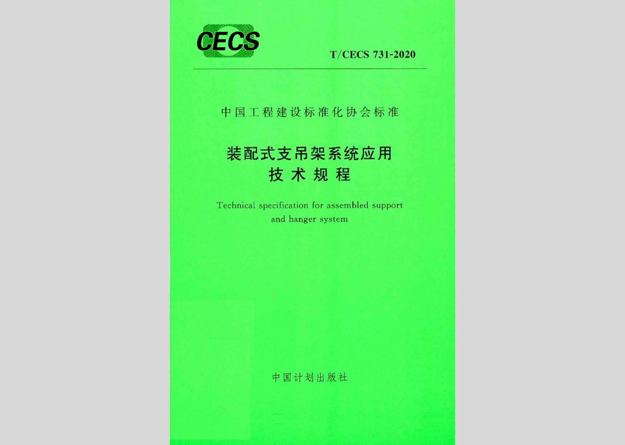 T/CECS731-2020：装配式支吊架系统应用技术规程