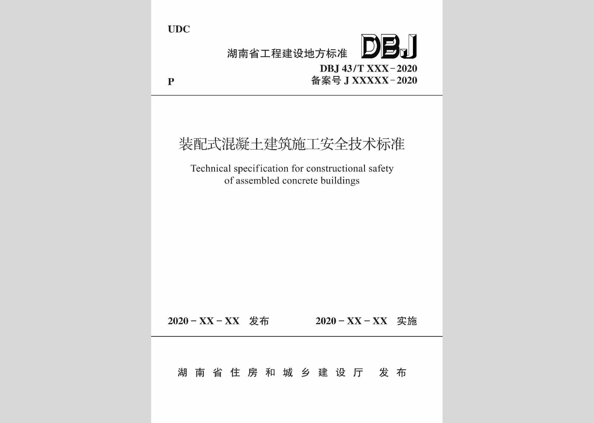 DBJ43/T103-2020：装配式混凝土建筑施工安全技术标准