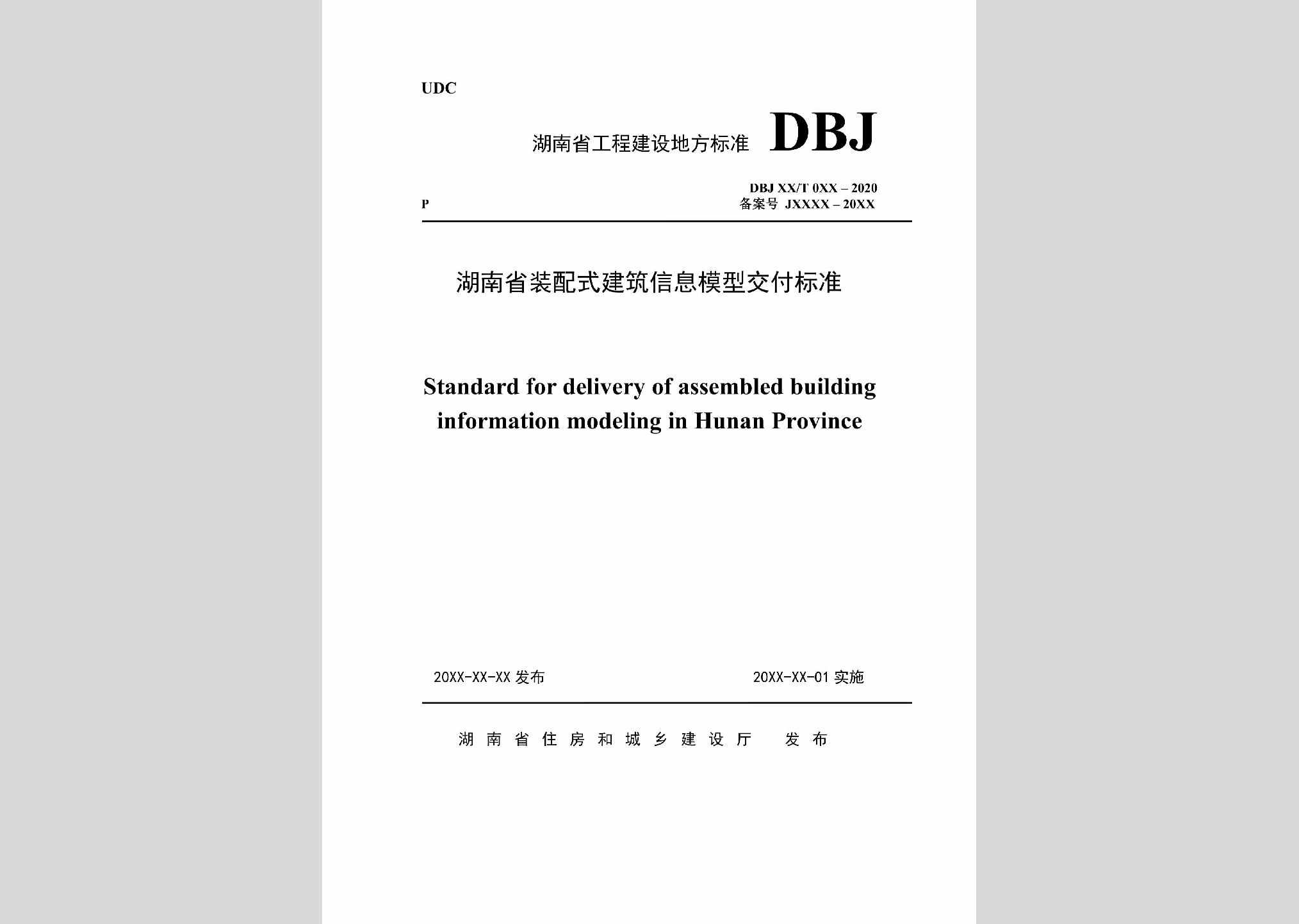 DBJ43/T519-2020：湖南省装配式建筑信息模型交付标准