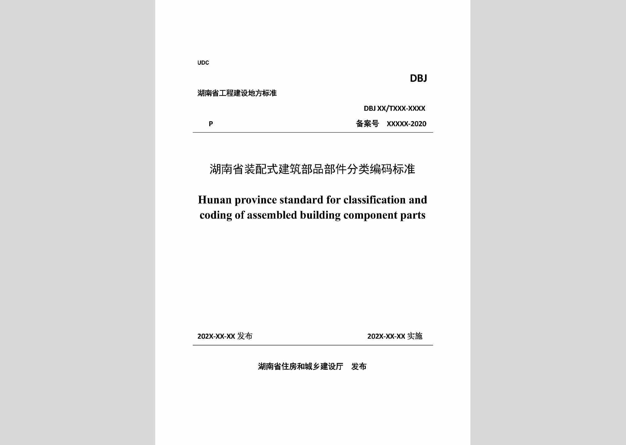 DBJ43/T518-2020：湖南省装配式建筑部品部件分类编码标准