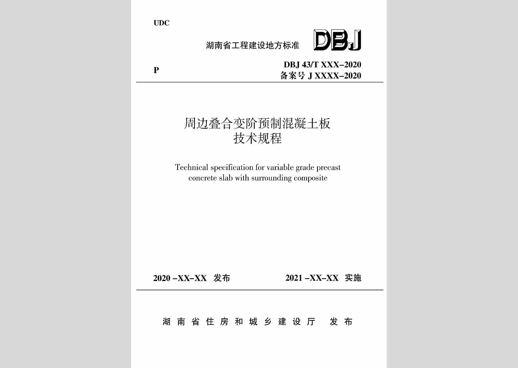 DBJ43/T364-2020：周边叠合变阶预制混凝土板技术规程