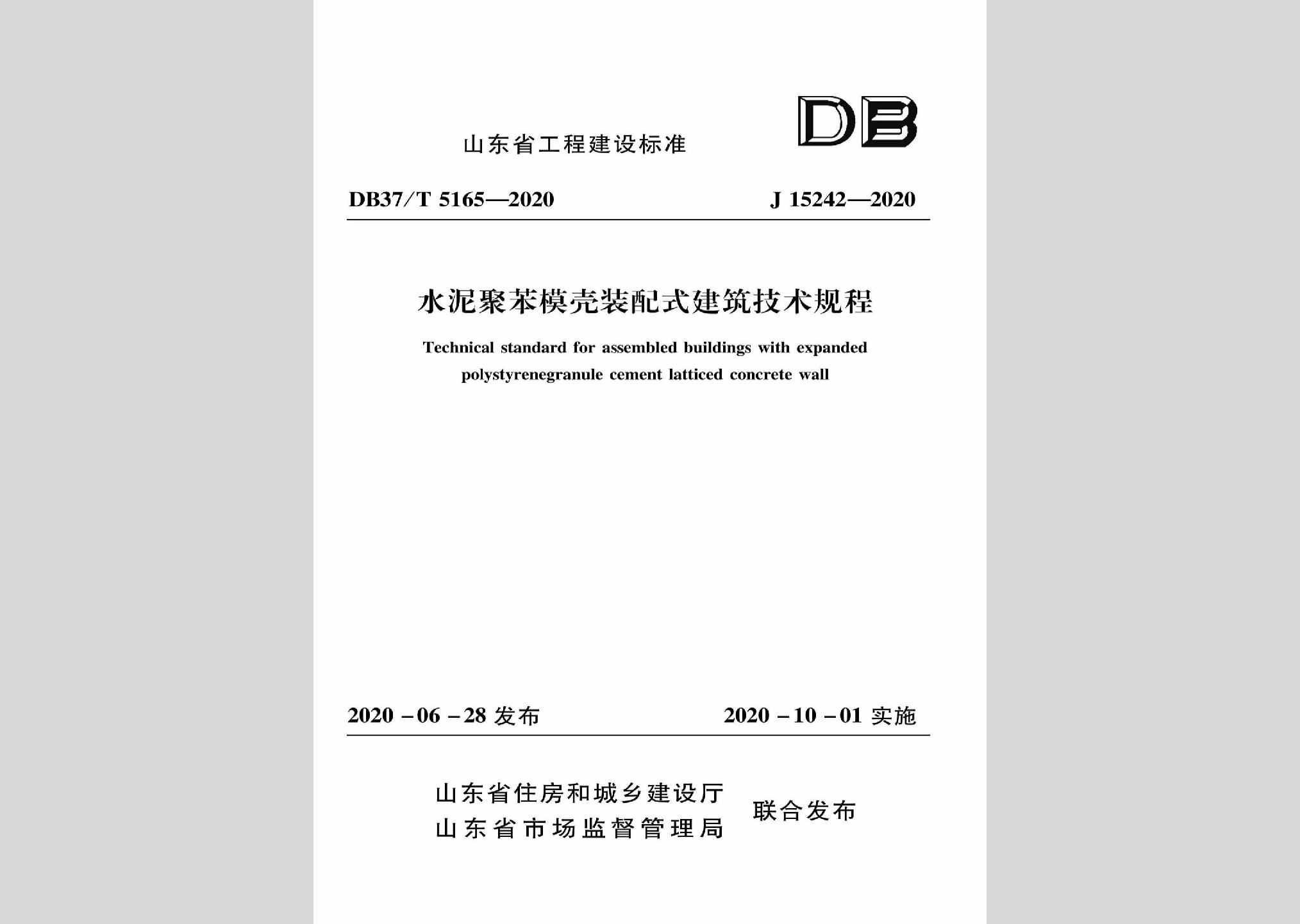 DB37/T5165-2020：水泥聚苯模壳装配式建筑技术规程