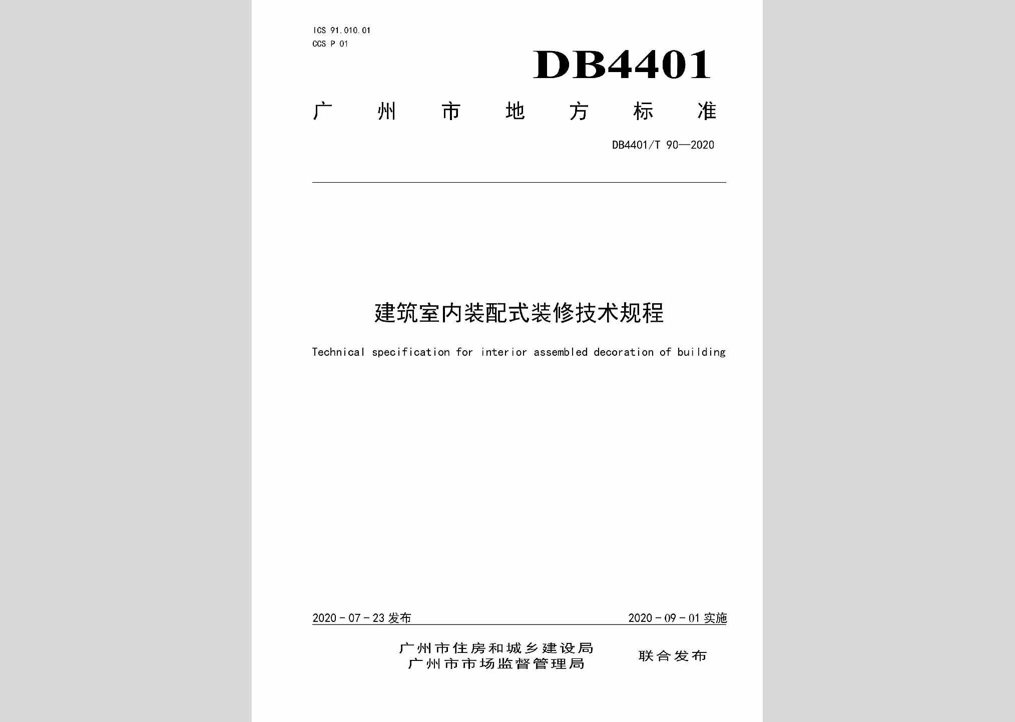 DB4401/T90-2020：建筑室内装配式装修技术规程