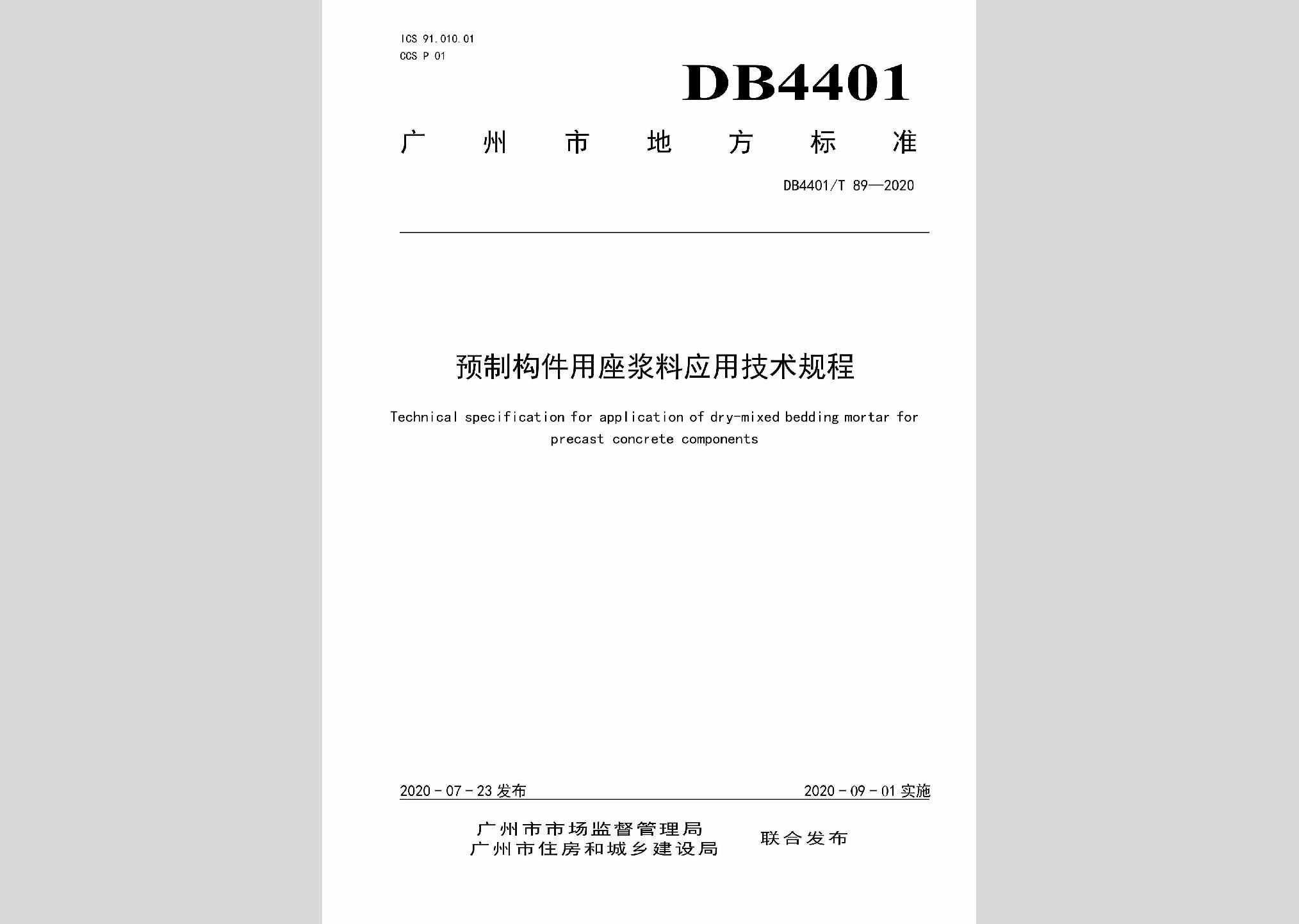 DB4401/T89-2020：预制构件用座浆料应用技术规程