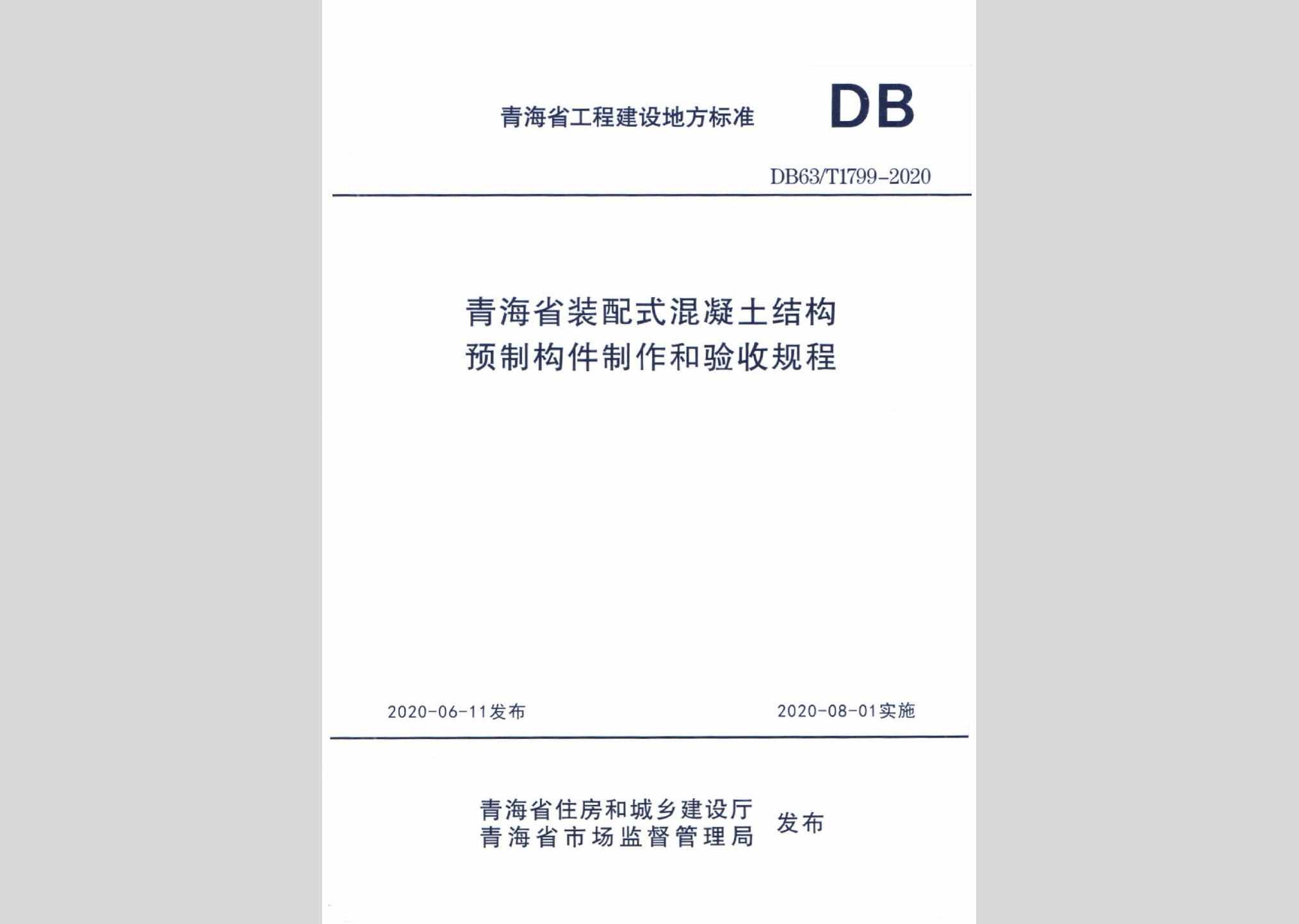 DB63/T1799-2020：青海省装配式混凝土结构预制构件制作和验收规程