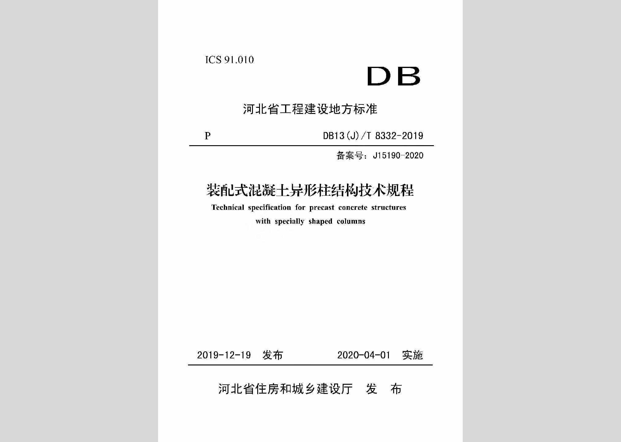DB13(J)/T8332-2019：装配式混凝土异形柱结构技术规程