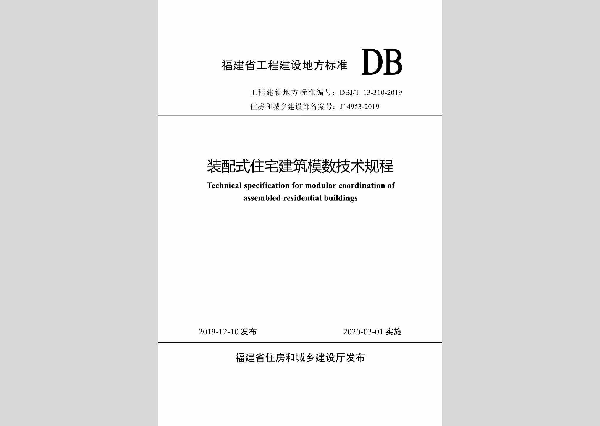 DBJ/T13-310-2019：装配式住宅建筑模数技术规程