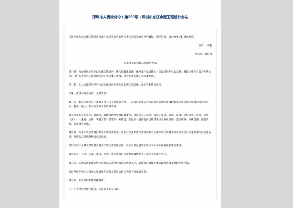 深圳市人民政府令第259号：深圳市东江水源工程管护办法