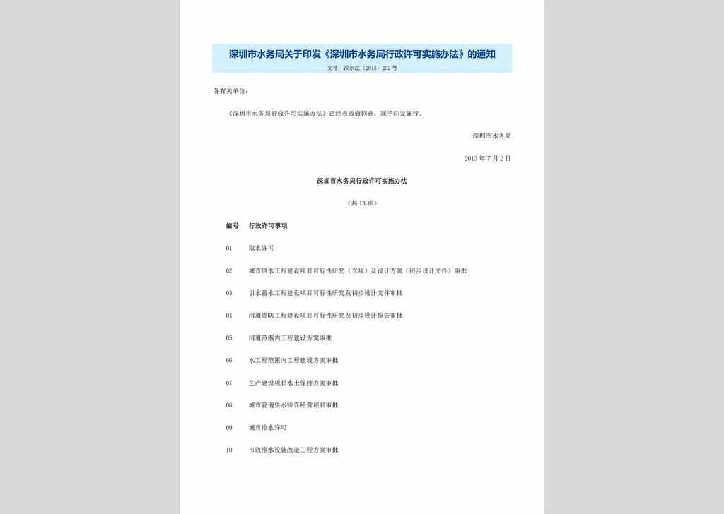 深水法〔2013〕292号：深圳市水务局关于印发《深圳市水务局行政许可实施办法》的通知