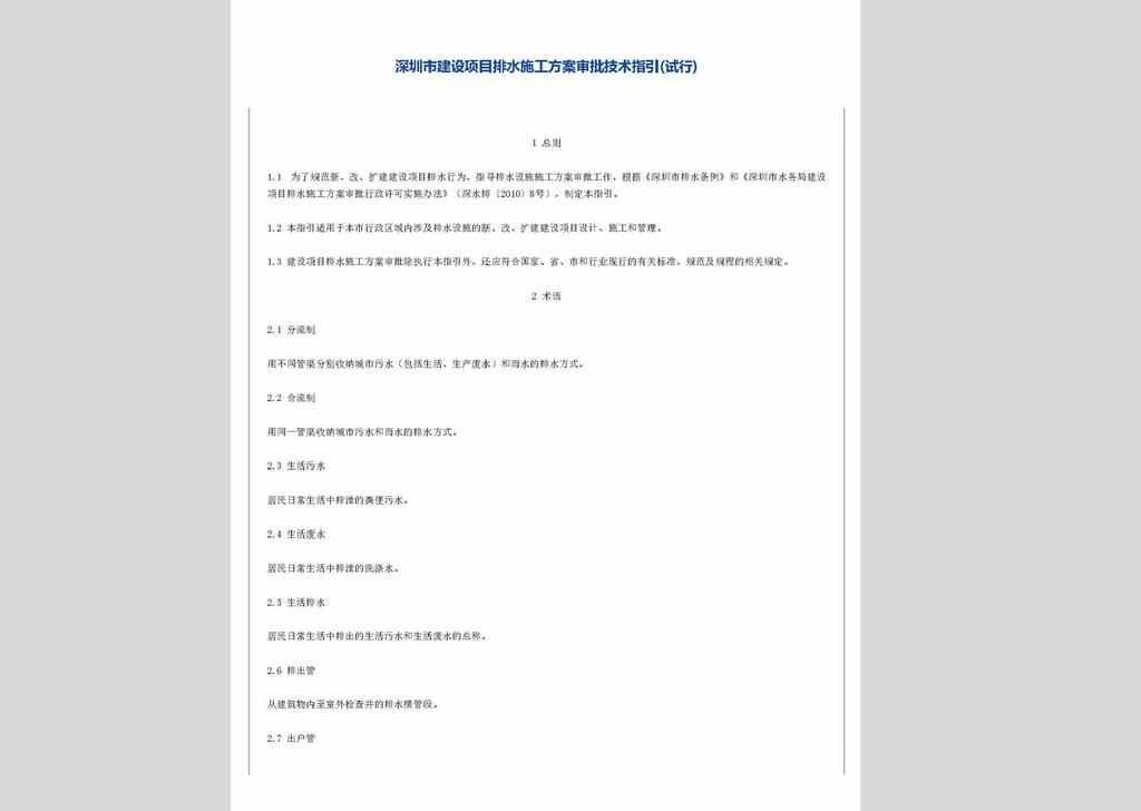 SZPSJSZD：深圳市建设项目排水施工方案审批技术指引(试行)