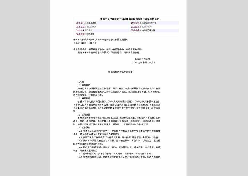 珠府〔2009〕141号：珠海市人民政府关于印发珠海市防汛应急工作预案的通知