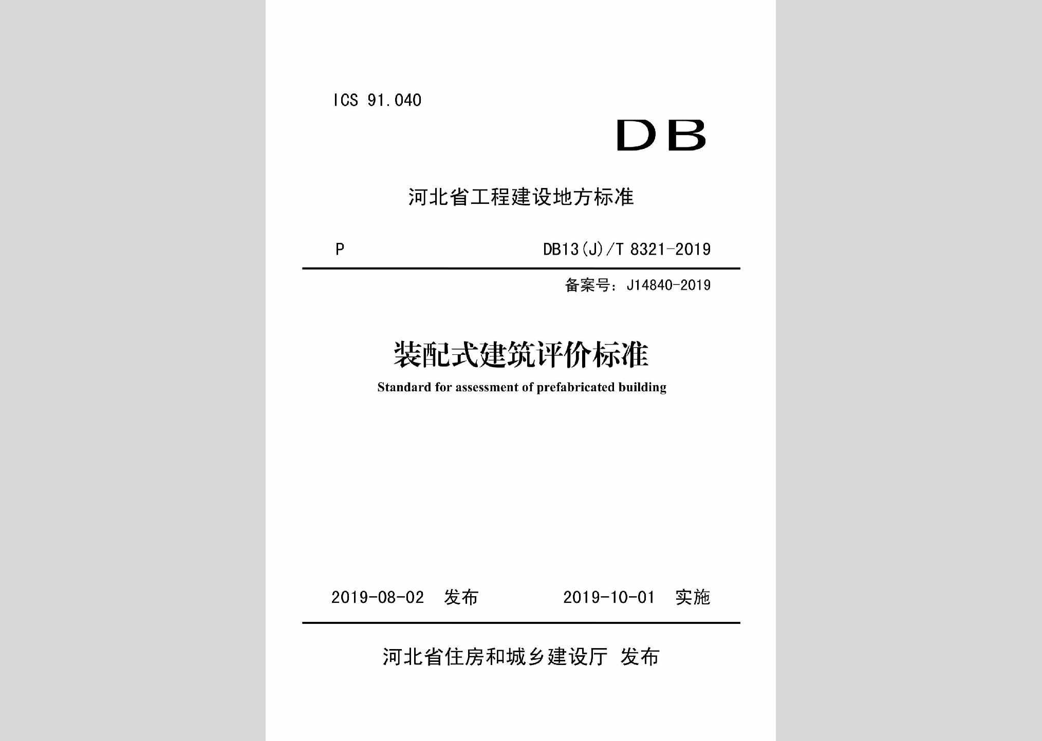 DB13(J)T8321-2019：装配式建筑评价标准