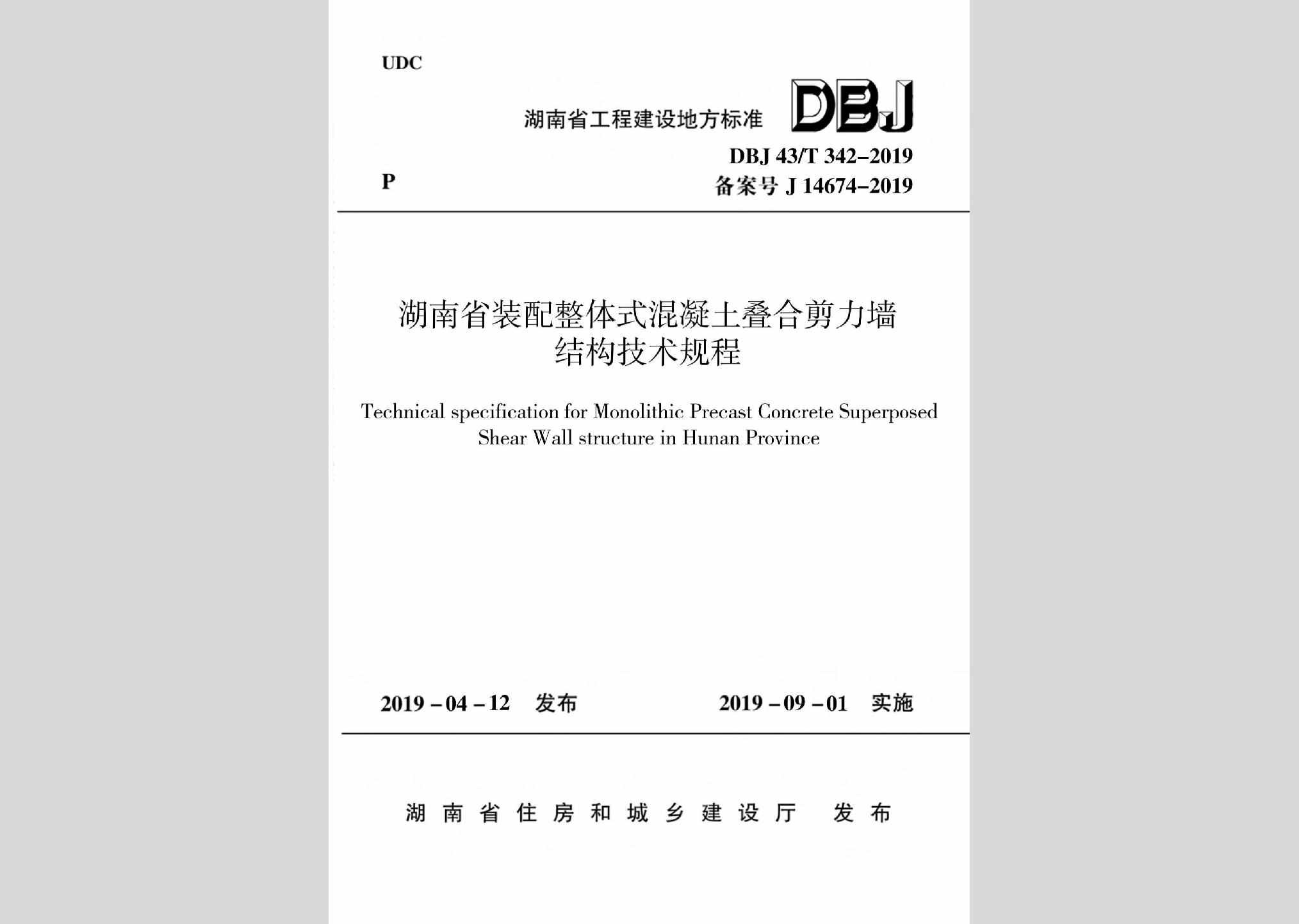 DBJ43/T342-2019：湖南省装配整体式混凝土叠合剪力墙结构技术规程