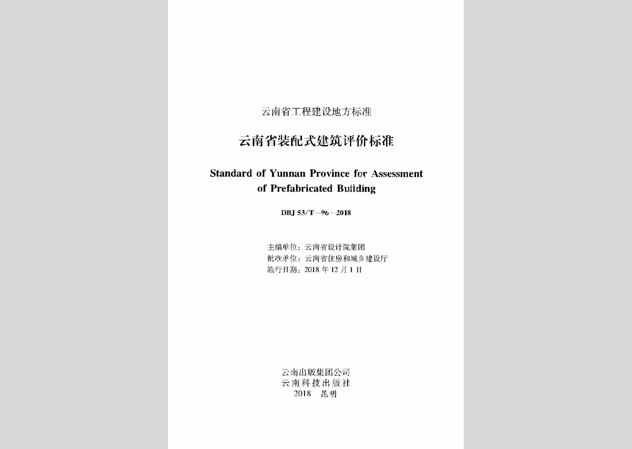 DBJ53/T-96-2018：云南省装配式建筑评价标准
