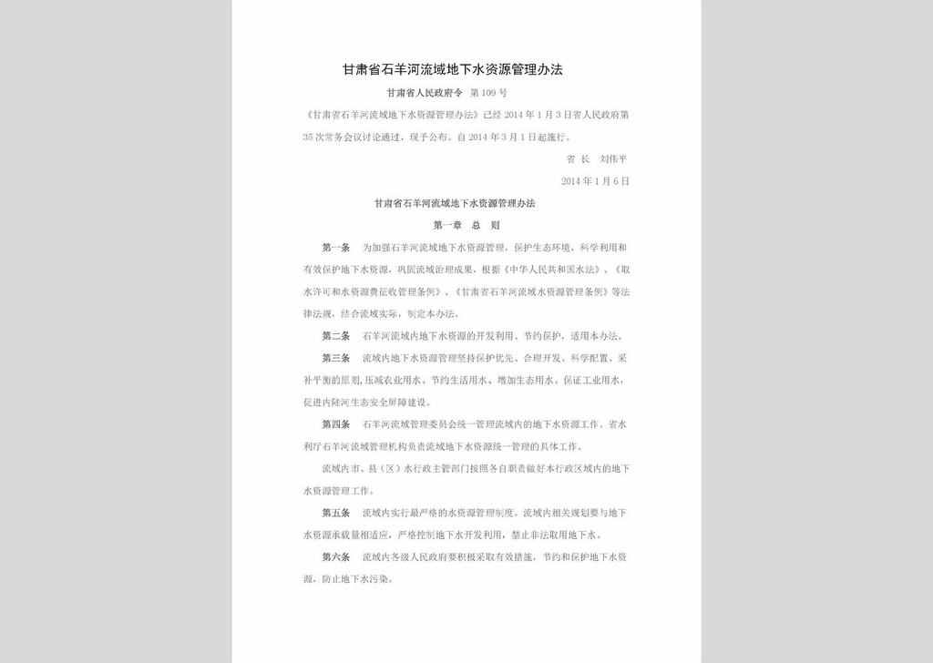 甘肃省人民政府令 第109号：甘肃省石羊河流域地下水资源管理办法