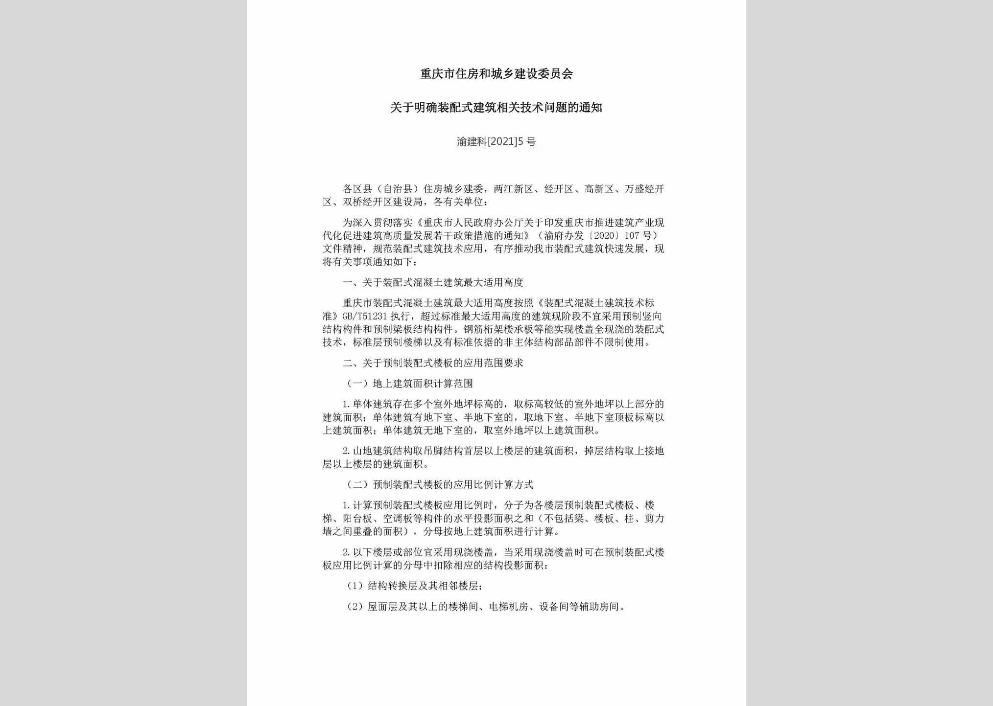 渝建科[2021]5号：重庆市住房和城乡建设委员会关于明确装配式建筑相关技术问题的通知