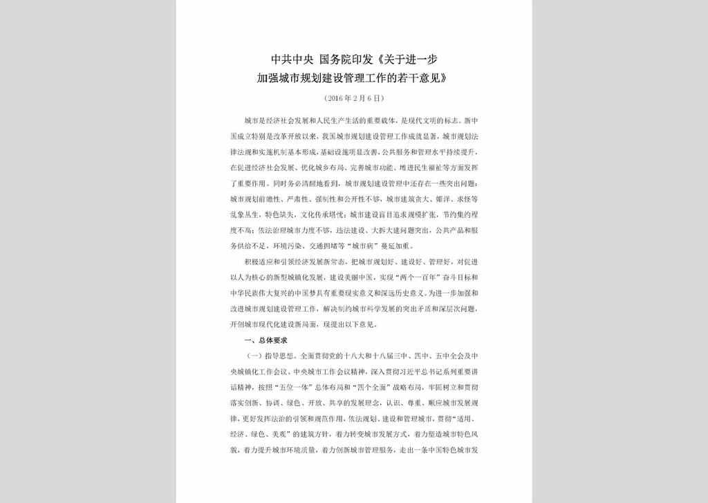 新华社北京2月21日电：中共中央国务院印发《关于进一步加强城市规划建设管理工作的若干意见》