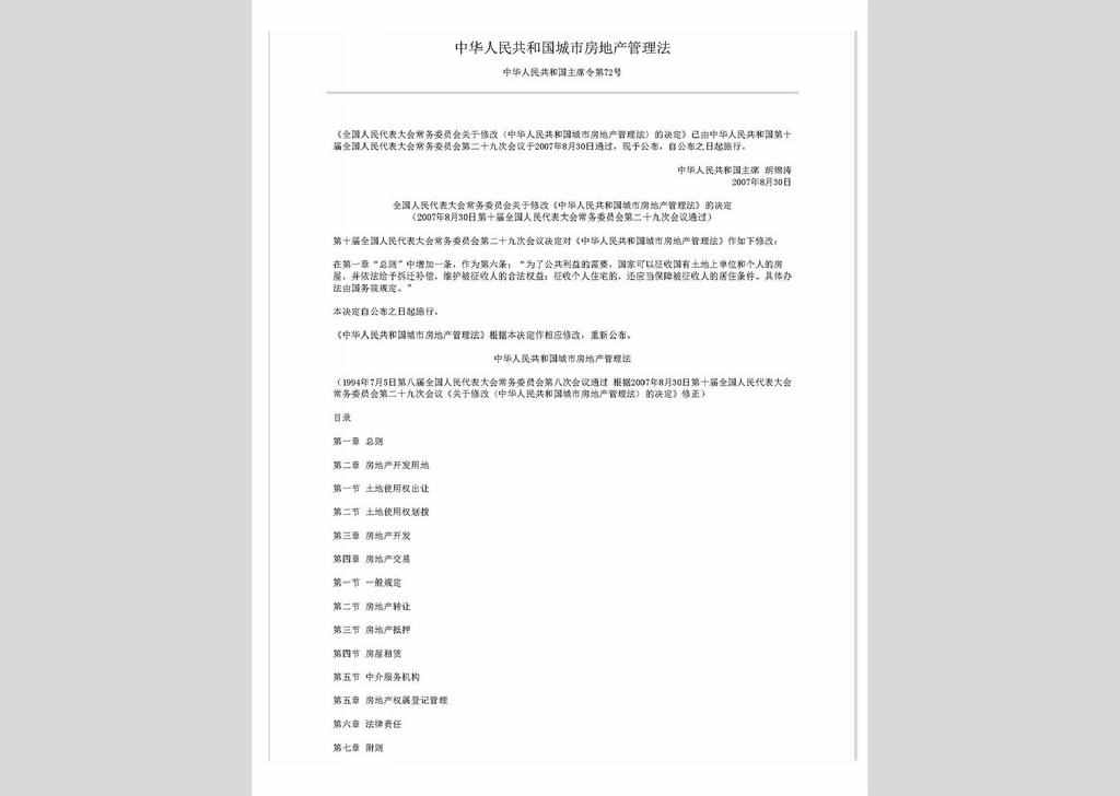ZCFL141023-004：中华人民共和国城市房地产管理法