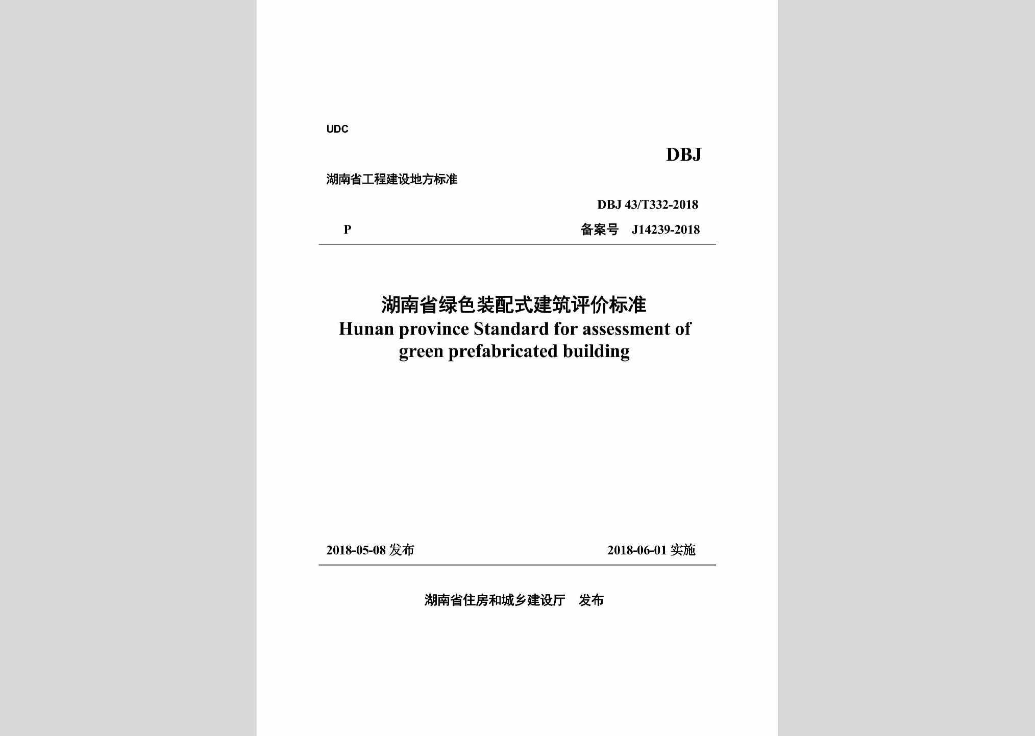 DBJ43/T332-2018：湖南省绿色装配式建筑评价标准