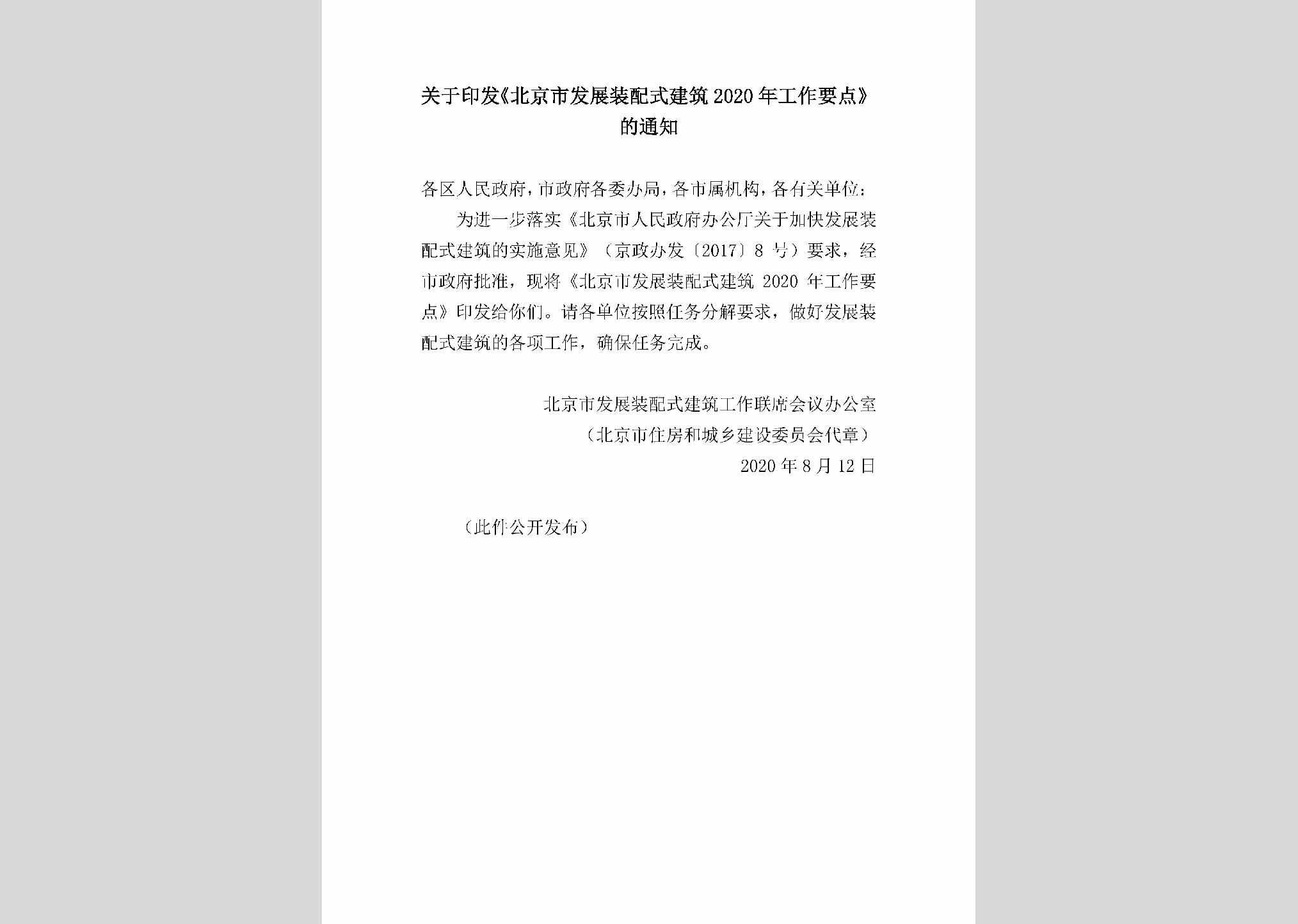 BJSFZZPS：关于印发《北京市发展装配式建筑2020年工作要点》的通知