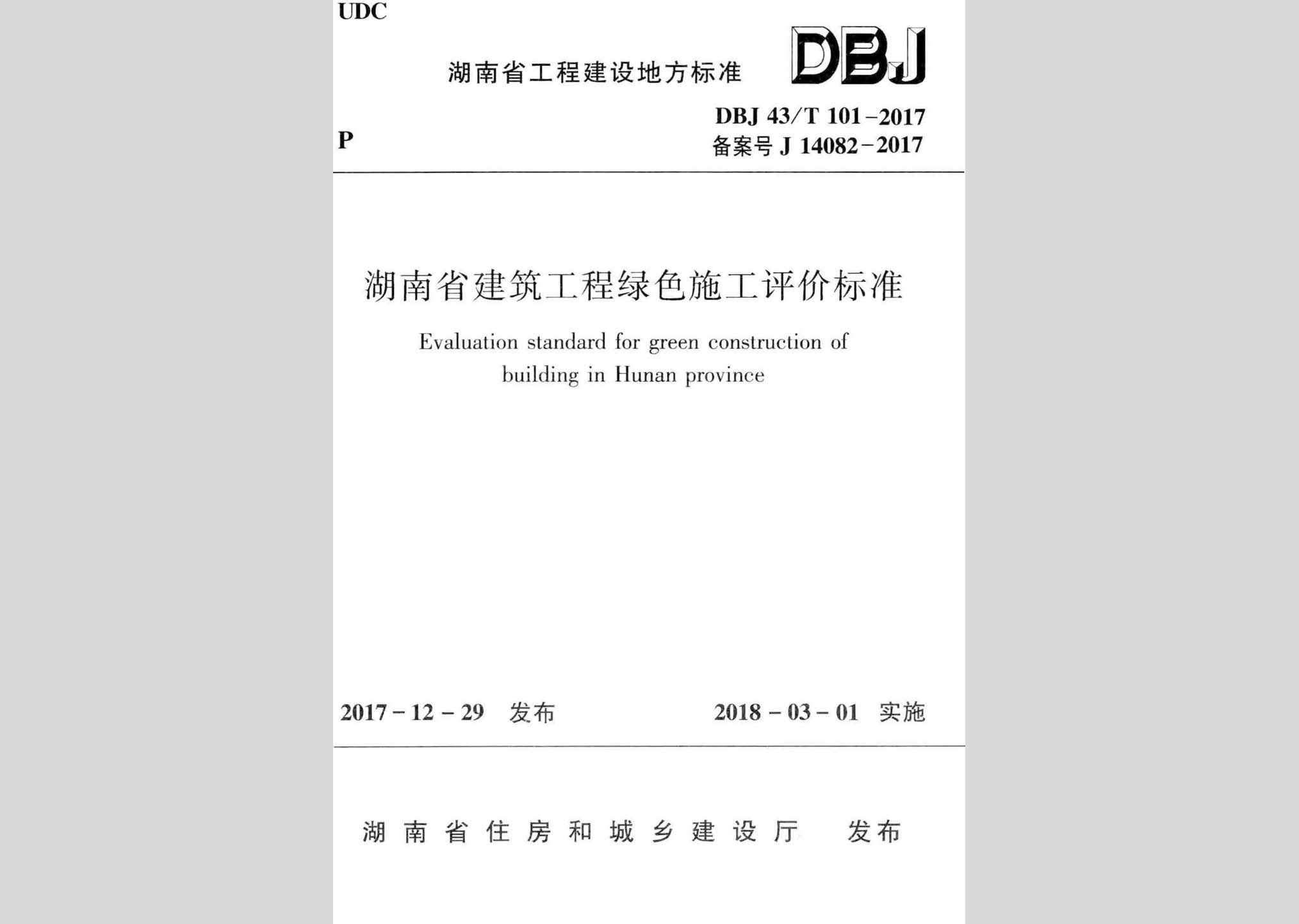 DBJ43/T101-2017：湖南省建筑工程绿色施工评价标准