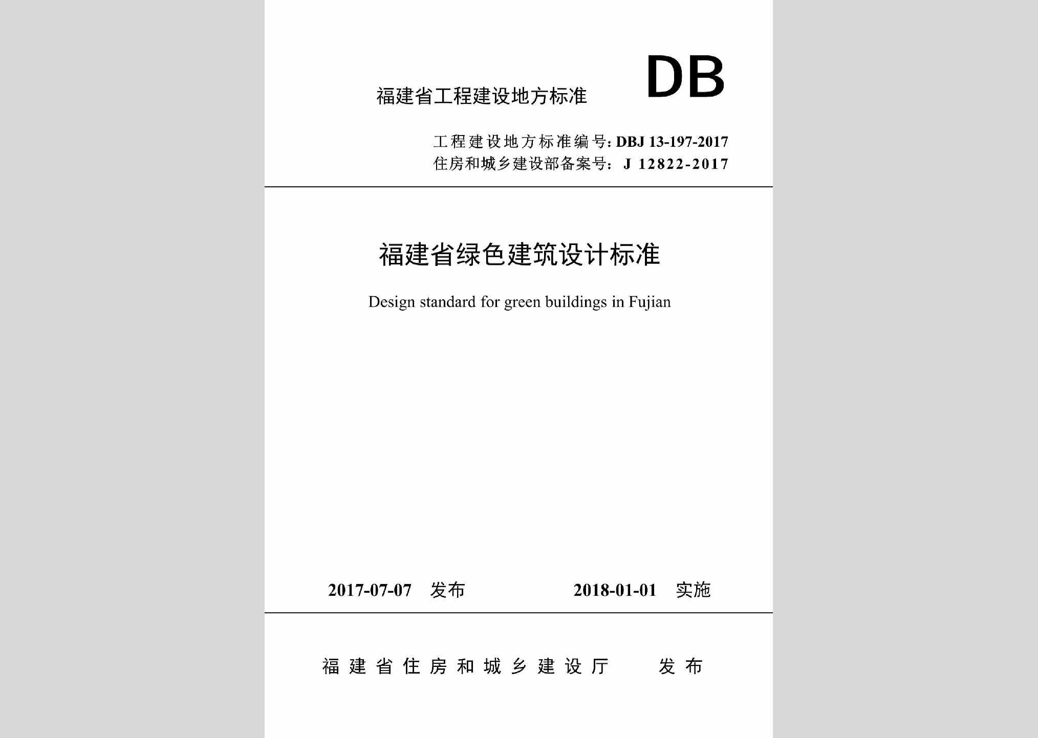 DBJ13-197-2017：福建省绿色建筑设计标准