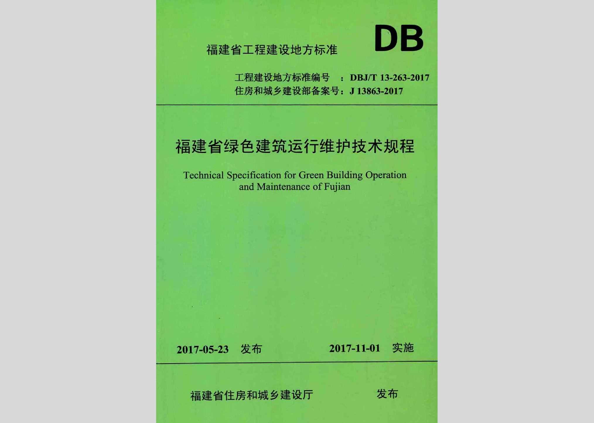 DBJ/T13-263-2017：福建省绿色建筑运行维护技术规程