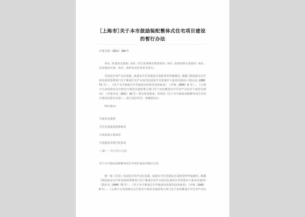 沪建交联〔2011〕286号：[上海市]关于本市鼓励装配整体式住宅项目建设的暂行办法