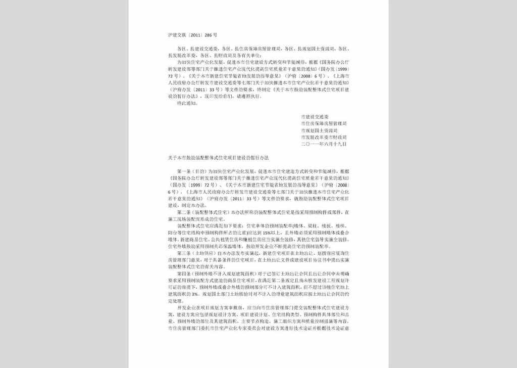 沪建交联[2011]286号：关于本市鼓励装配整体式住宅项目建设的暂行办法