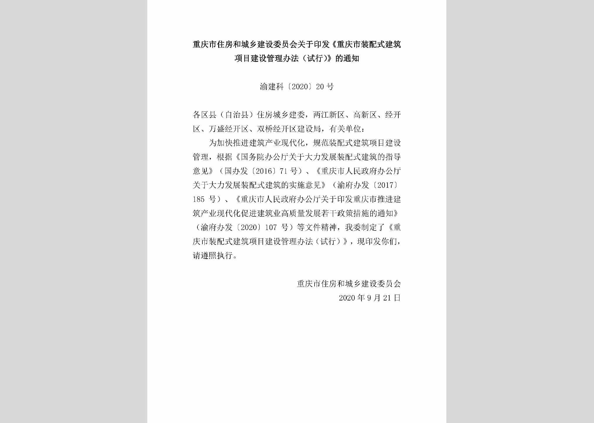 渝建科[2020]20号：重庆市住房和城乡建设委员会关于印发《重庆市装配式建筑项目建设管理办法（试行）》的通知