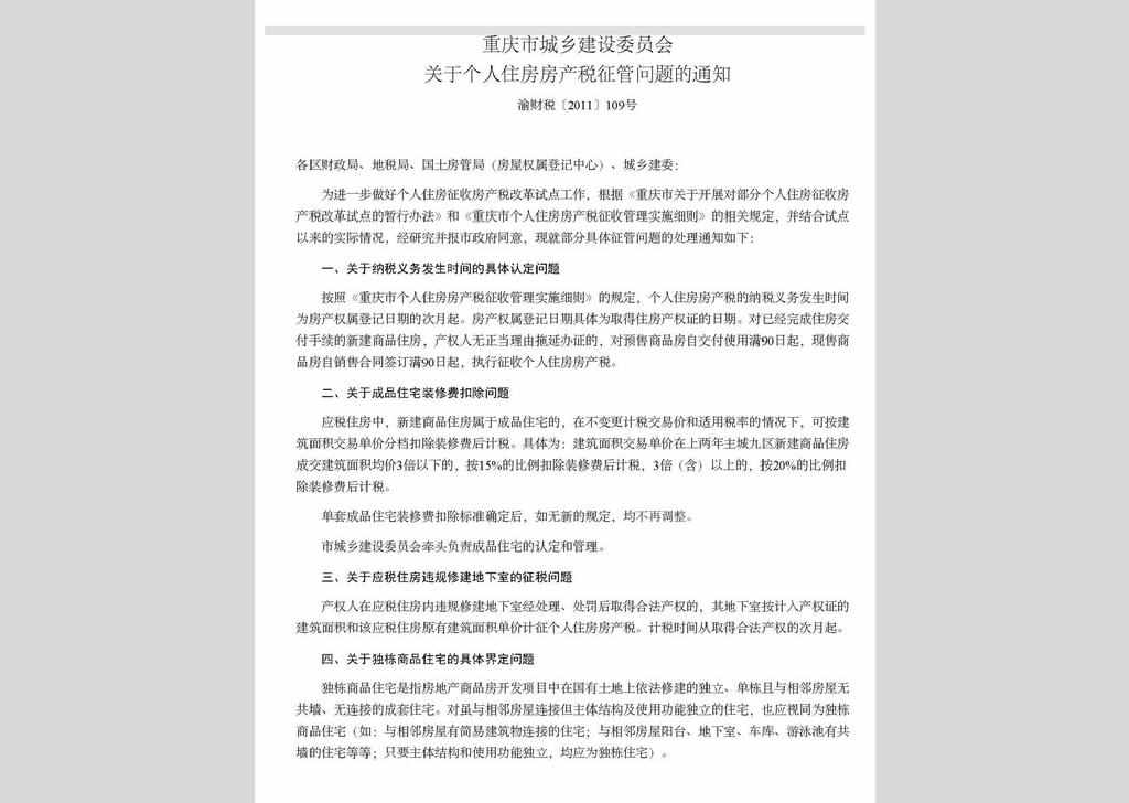 渝财税[2011]109号：重庆市城乡建设委员会关于个人住房房产税征管问题的通知